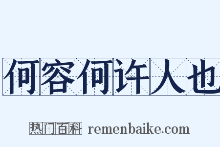 何容何许人也是什么意思的图片